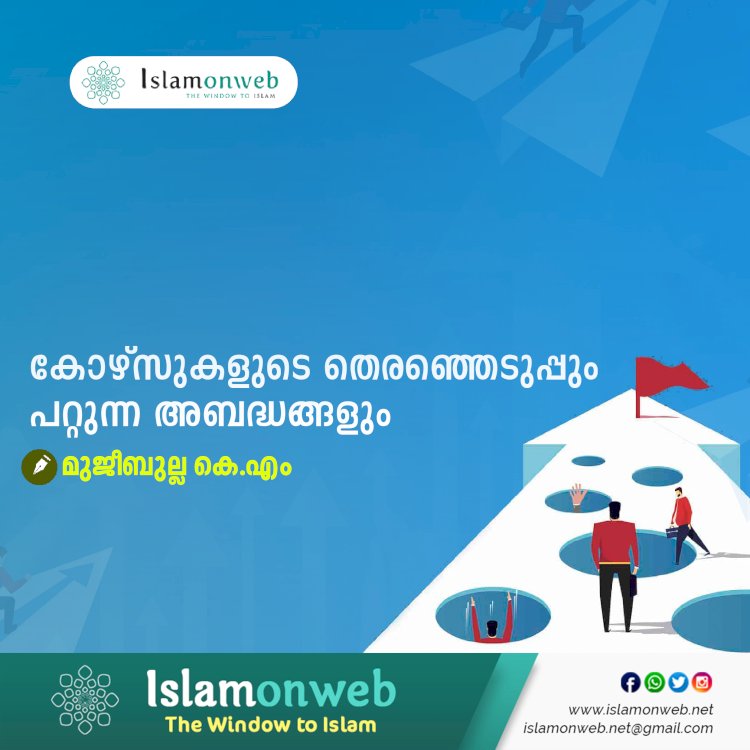 കോഴ്സുകളുടെ തെരഞ്ഞെടുപ്പും പറ്റുന്ന അബദ്ധങ്ങളും