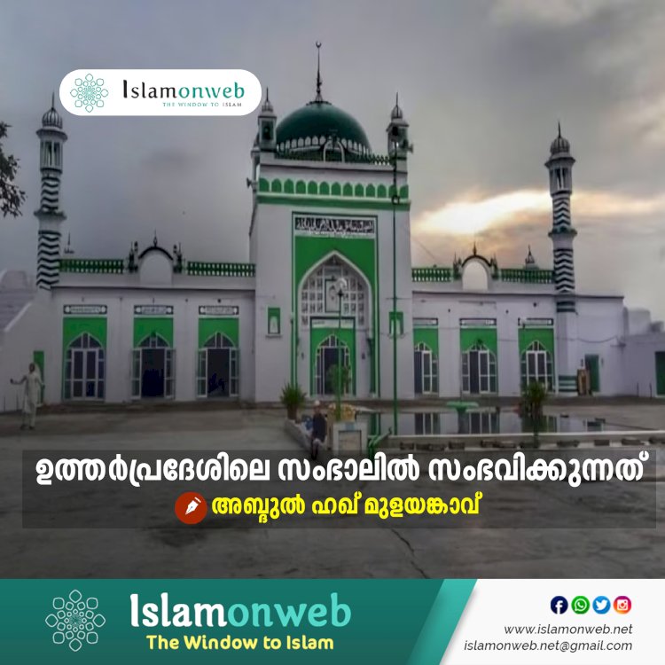 ഉത്തര്‍പ്രദേശിലെ സംഭാലില്‍ സംഭവിക്കുന്നത്