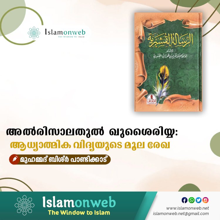 അല്‍രിസാലതുൽ ഖുശൈരിയ്യ: ആധ്യാത്മിക വിദ്യയുടെ മൂല രേഖ