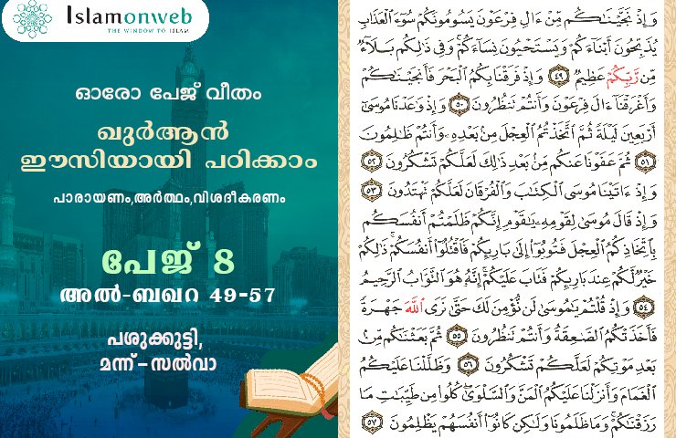 അധ്യായം 2. സൂറത്തുല്‍ ബഖറ (Aayas 49-57) പശുക്കുട്ടി, മന്ന്-സല്‍വാ