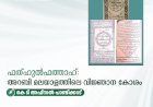 ഫത്ഹുൽഫത്താഹ്: അറബി മലയാളത്തിലെ വിജ്ഞാന കോശം