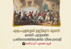 എളംപുളശ്ശേരി ഉണ്ണിമൂസ മൂപ്പൻ: കമ്പനി പട്ടാളത്തെ പ്രതിരോധത്തിലാക്കിയ ധീരപോരാളി