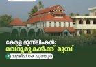 കേരള മുസ്‍ലിംകള്‍: മഖ്ദൂമുകള്‍ക്ക് മുമ്പ്