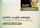 മുസ്‍ലിം രാഷ്ട്രീയ കർതൃത്വം: സാധ്യതയും നവലോക ക്രമവും