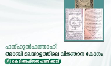 ഫത്ഹുൽഫത്താഹ്: അറബി മലയാളത്തിലെ വിജ്ഞാന കോശം