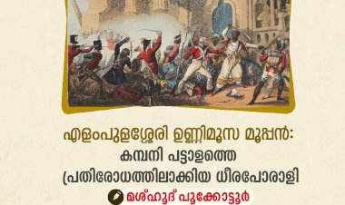 എളംപുളശ്ശേരി ഉണ്ണിമൂസ മൂപ്പൻ: കമ്പനി പട്ടാളത്തെ പ്രതിരോധത്തിലാക്കിയ ധീരപോരാളി