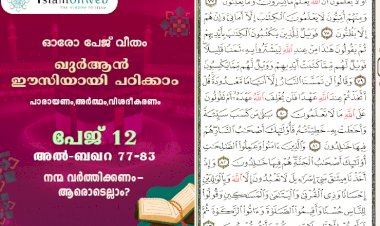 അധ്യായം 2. സൂറത്തുല്‍ ബഖറ (Aayas 77-83) നന്മ വര്‍ത്തിക്കണം-ആരൊടെല്ലാം?