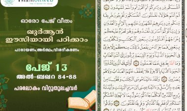 അധ്യായം 2. സൂറത്തുല്‍ ബഖറ (Aayas 84-88) പരലോകം വിറ്റുതുലച്ചവര്‍