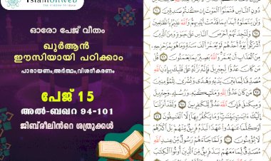 അധ്യായം 2. സൂറത്തുല്‍ ബഖറ (Aayas 94-101) ജിബ്‍രീലിന്‍റെ ശത്രുക്കള്‍