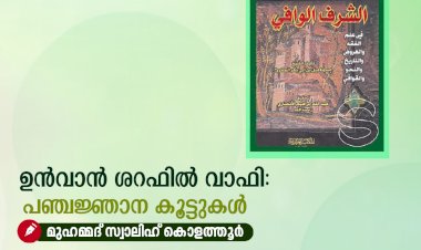 ഉൻവാൻ ശറഫിൽ വാഫി: പഞ്ചജ്ഞാന കൂട്ടുകൾ