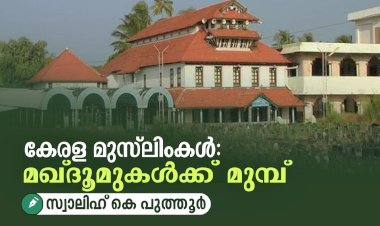 കേരള മുസ്‍ലിംകള്‍: മഖ്ദൂമുകള്‍ക്ക് മുമ്പ്