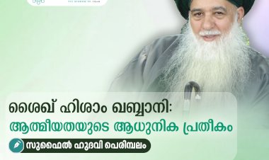 ശൈഖ് ഹിശാം ഖബ്ബാനി: ആത്മീയതയുടെ ‌ആധുനിക പ്രതീകം