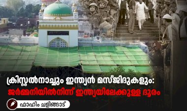 ക്രിസ്റ്റൽനാച്ചും ഇന്ത്യൻ മസ്ജിദുകളും: ജര്‍മ്മനിയില്‍നിന്ന് ഇന്ത്യയിലേക്കുള്ള ദൂരം