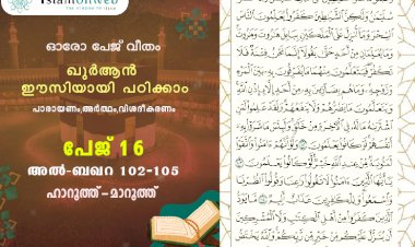 അധ്യായം 2. സൂറത്തുല്‍ ബഖറ(Aayas 102-105) ഹാറൂത്ത്-മാറൂത്ത്