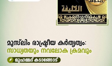 മുസ്‍ലിം രാഷ്ട്രീയ കർതൃത്വം: സാധ്യതയും നവലോക ക്രമവും