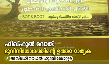 ഫിഖ്ഹുല്‍ മവാത്: ഭൂവിനിയോഗത്തിന്‍റെ ഉത്തമ മാതൃക