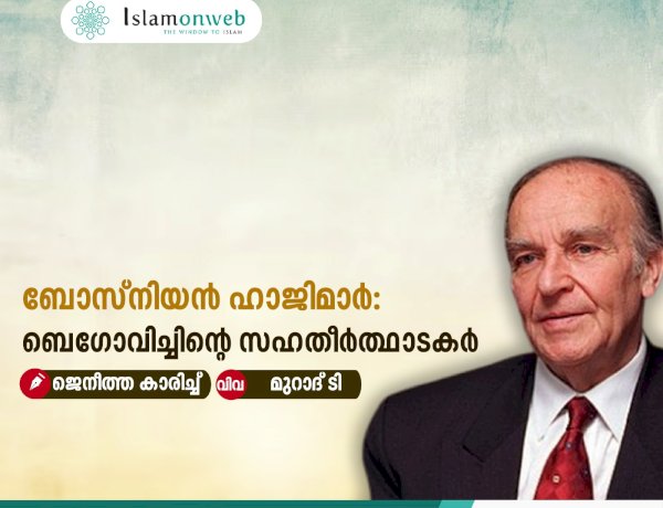 ബോസ്നിയൻ ഹാജിമാർ: ബെഗോവിച്ചിന്റെ സഹതീർത്ഥാടകർ