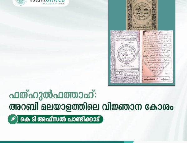 ഫത്ഹുൽഫത്താഹ്: അറബി മലയാളത്തിലെ വിജ്ഞാന കോശം