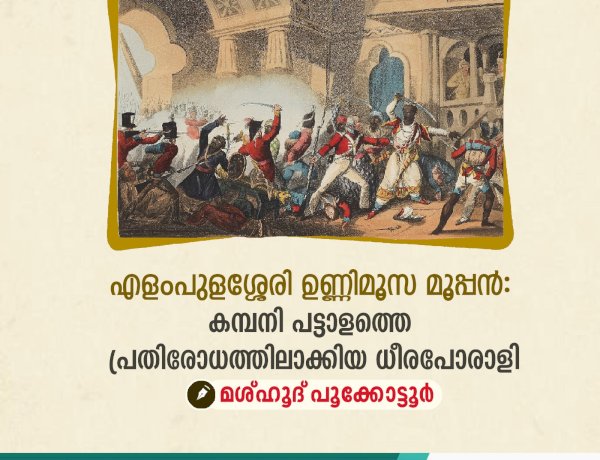 എളംപുളശ്ശേരി ഉണ്ണിമൂസ മൂപ്പൻ: കമ്പനി പട്ടാളത്തെ പ്രതിരോധത്തിലാക്കിയ ധീരപോരാളി