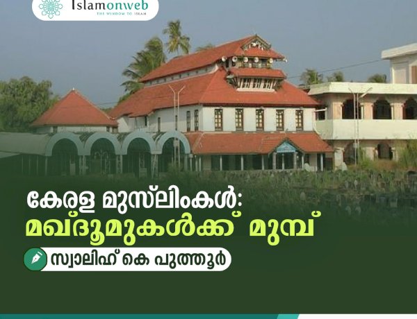 കേരള മുസ്‍ലിംകള്‍: മഖ്ദൂമുകള്‍ക്ക് മുമ്പ്