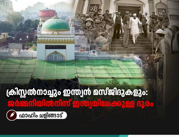 ക്രിസ്റ്റൽനാച്ചും ഇന്ത്യൻ മസ്ജിദുകളും: ജര്‍മ്മനിയില്‍നിന്ന് ഇന്ത്യയിലേക്കുള്ള ദൂരം