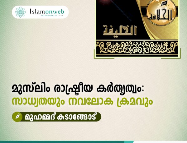 മുസ്‍ലിം രാഷ്ട്രീയ കർതൃത്വം: സാധ്യതയും നവലോക ക്രമവും