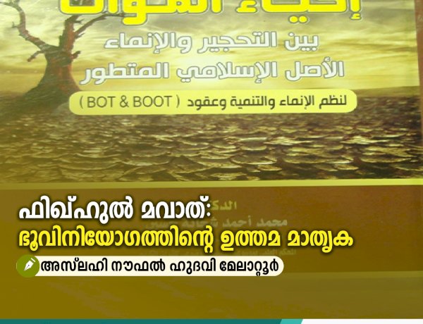 ഫിഖ്ഹുല്‍ മവാത്: ഭൂവിനിയോഗത്തിന്‍റെ ഉത്തമ മാതൃക