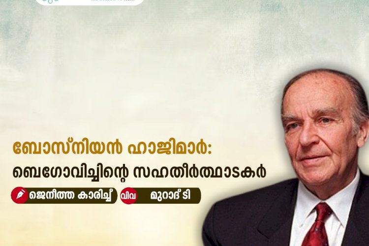 ബോസ്നിയൻ ഹാജിമാർ: ബെഗോവിച്ചിന്റെ സഹതീർത്ഥാടകർ