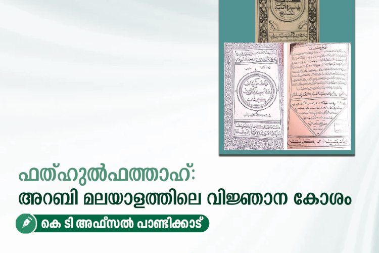 ഫത്ഹുൽഫത്താഹ്: അറബി മലയാളത്തിലെ വിജ്ഞാന കോശം