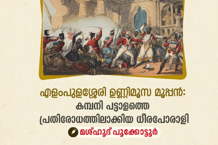 എളംപുളശ്ശേരി ഉണ്ണിമൂസ മൂപ്പൻ: കമ്പനി പട്ടാളത്തെ പ്രതിരോധത്തിലാക്കിയ ധീരപോരാളി