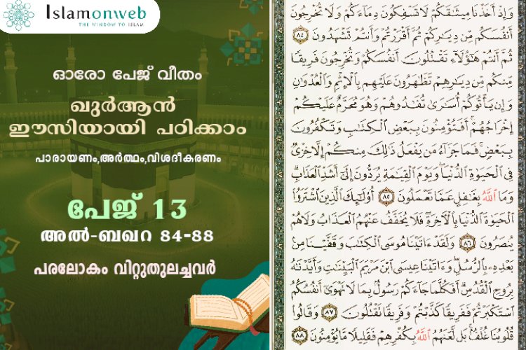 അധ്യായം 2. സൂറത്തുല്‍ ബഖറ (Aayas 84-88) പരലോകം വിറ്റുതുലച്ചവര്‍