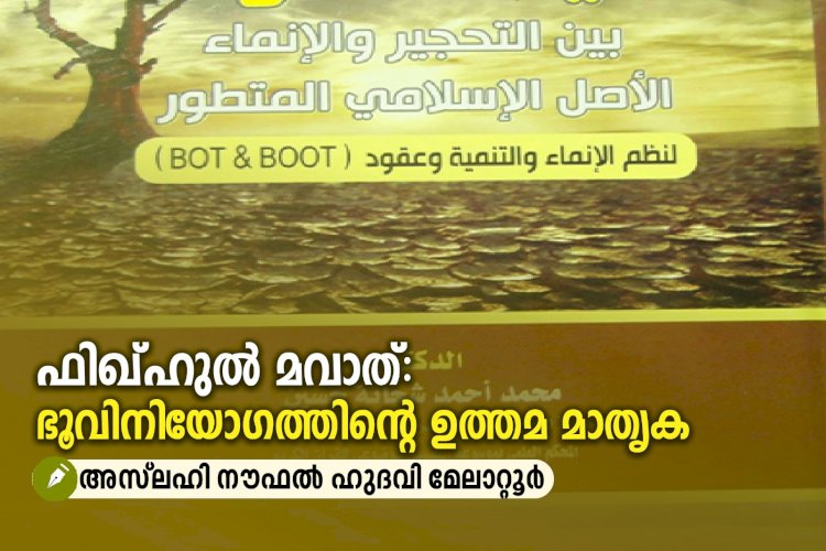 ഫിഖ്ഹുല്‍ മവാത്: ഭൂവിനിയോഗത്തിന്‍റെ ഉത്തമ മാതൃക