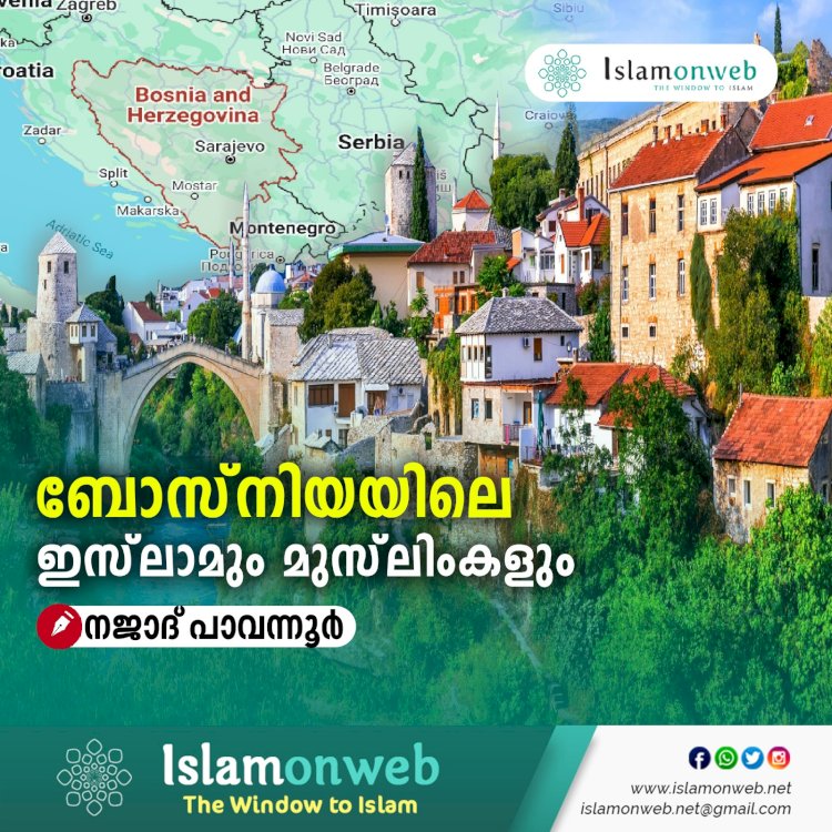 ബോസ്നിയയിലെ ഇസ്‍ലാമും മുസ്‍ലിംകളും