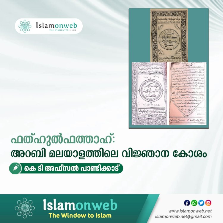 ഫത്ഹുൽഫത്താഹ്: അറബി മലയാളത്തിലെ വിജ്ഞാന കോശം