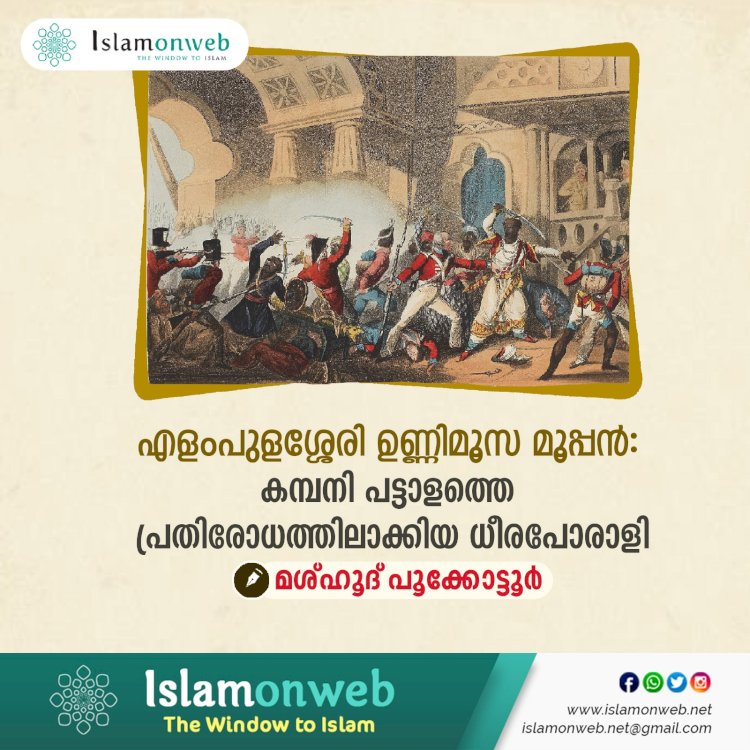 എളംപുളശ്ശേരി ഉണ്ണിമൂസ മൂപ്പൻ: കമ്പനി പട്ടാളത്തെ പ്രതിരോധത്തിലാക്കിയ ധീരപോരാളി