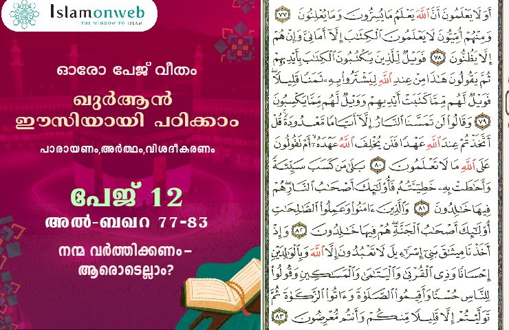 അധ്യായം 2. സൂറത്തുല്‍ ബഖറ (Aayas 77-83) നന്മ വര്‍ത്തിക്കണം-ആരൊടെല്ലാം?