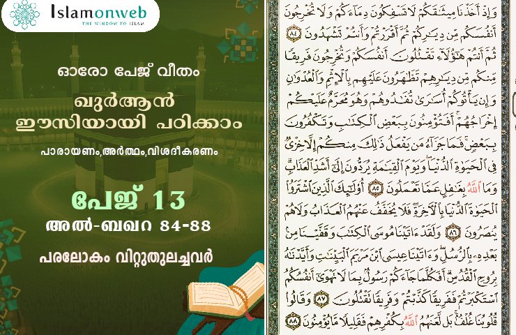 അധ്യായം 2. സൂറത്തുല്‍ ബഖറ (Aayas 84-88) പരലോകം വിറ്റുതുലച്ചവര്‍