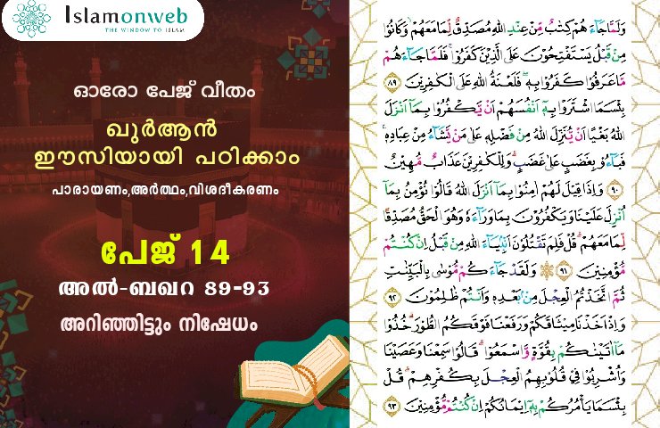 അധ്യായം 2. സൂറത്തുല്‍ ബഖറ (Aayas 89-93) അറിഞ്ഞിട്ടും നിഷേധം