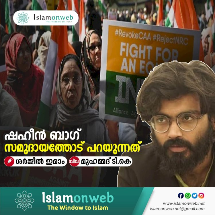 ഷഹീൻ ബാഗ് സമുദായത്തോട് പറയുന്നത്