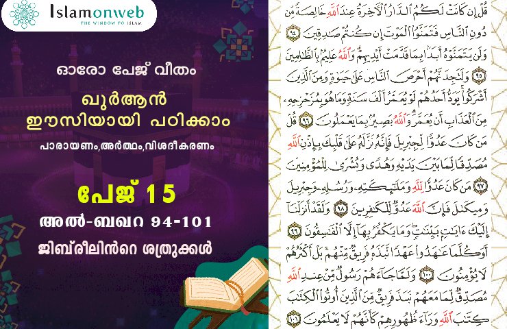 അധ്യായം 2. സൂറത്തുല്‍ ബഖറ (Aayas 94-101) ജിബ്‍രീലിന്‍റെ ശത്രുക്കള്‍