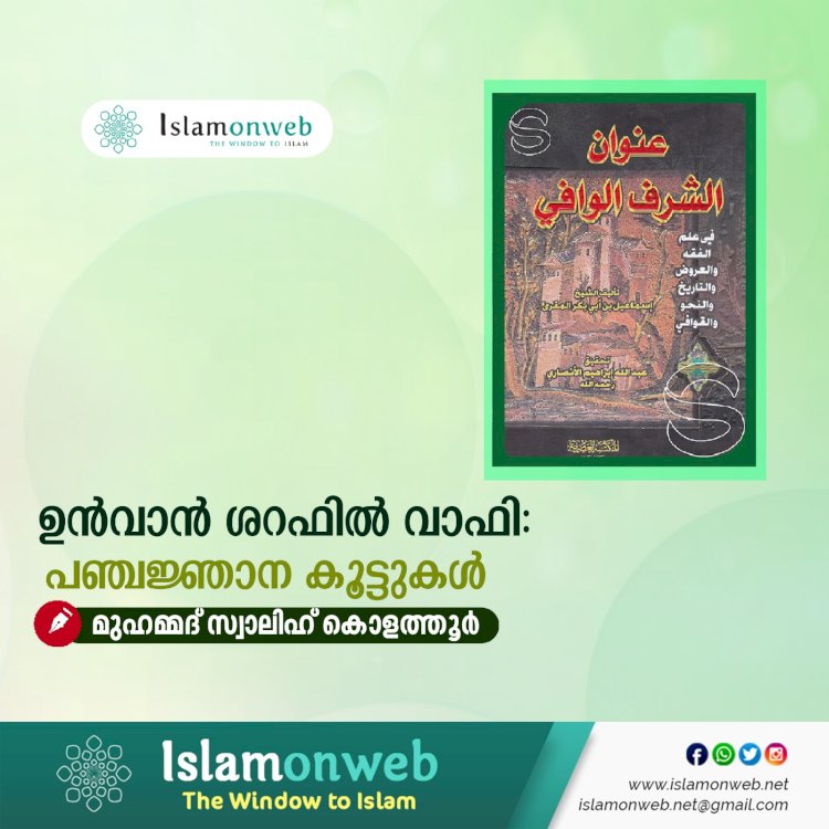 ഉൻവാൻ ശറഫിൽ വാഫി: പഞ്ചജ്ഞാന കൂട്ടുകൾ