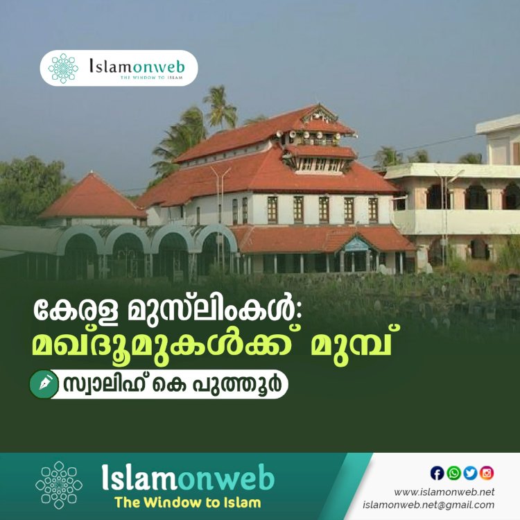 കേരള മുസ്‍ലിംകള്‍: മഖ്ദൂമുകള്‍ക്ക് മുമ്പ്