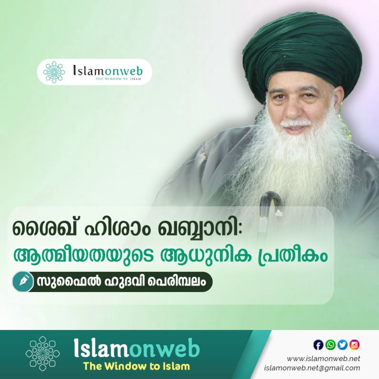 ശൈഖ് ഹിശാം ഖബ്ബാനി: ആത്മീയതയുടെ ‌ആധുനിക പ്രതീകം