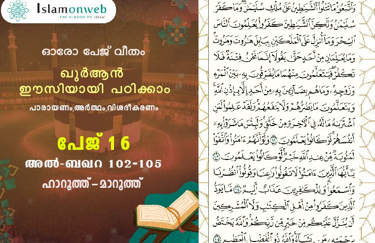 അധ്യായം 2. സൂറത്തുല്‍ ബഖറ(Aayas 102-105) ഹാറൂത്ത്-മാറൂത്ത്