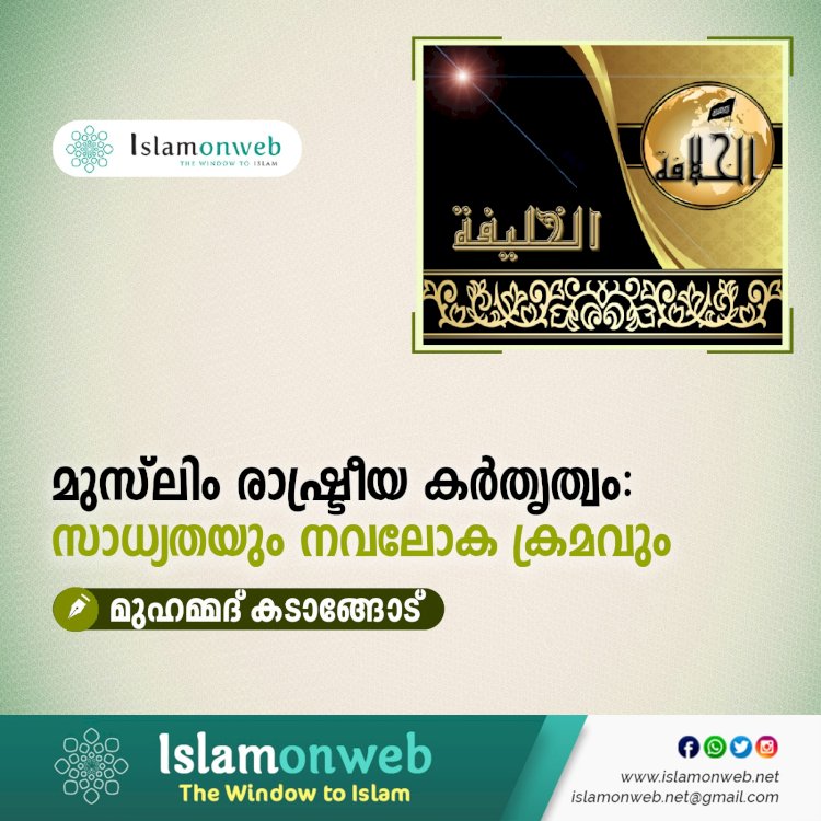 മുസ്‍ലിം രാഷ്ട്രീയ കർതൃത്വം: സാധ്യതയും നവലോക ക്രമവും