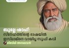 ബുല്ലേ ഷാഹ്: സ്നേഹത്തിന്റെ ഭാഷയിൽ ഇസ്‍ലാമിനെ വായിച്ച സൂഫി കവി