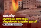 ജബാലിയ്യ: ക്രൂരതകളും യാതനകളും വിട്ടൊഴിയാത്ത മാനുഷിക ഇടനാഴി