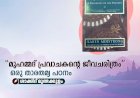 “മുഹമ്മദ് പ്രവാചകന്റെ ജീവചരിത്രം”: ഒരു താരതമ്യ പഠനം