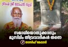 സമാധിയൊതുക്കാനും മുസ്‍ലിം തീവ്രവാദികള്‍ തന്നെ