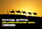 യാത്രകളും ഇസ്‍ലാമും  വിഛേദിക്കാനാവാത്ത ബന്ധം